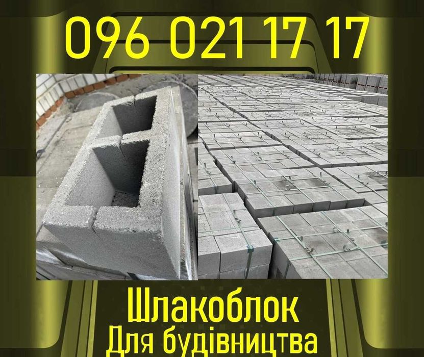Шлакоблок GD-3:9-2:0 для будівництва. Доставка з розвантаженням. Жашків