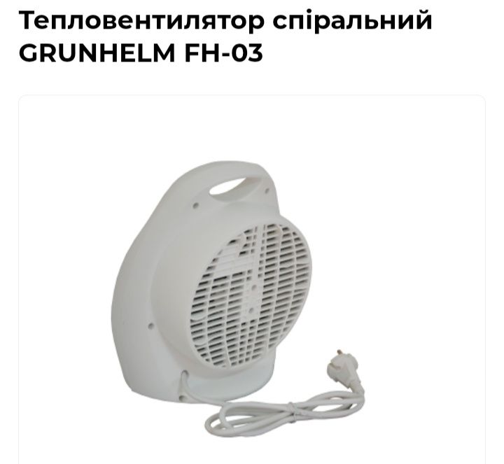 Тепловентилятор GRUNHELM FM-03 застосовується для обігріву приміщення