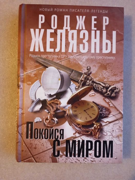 Роджер Желязны . Покойся с миром