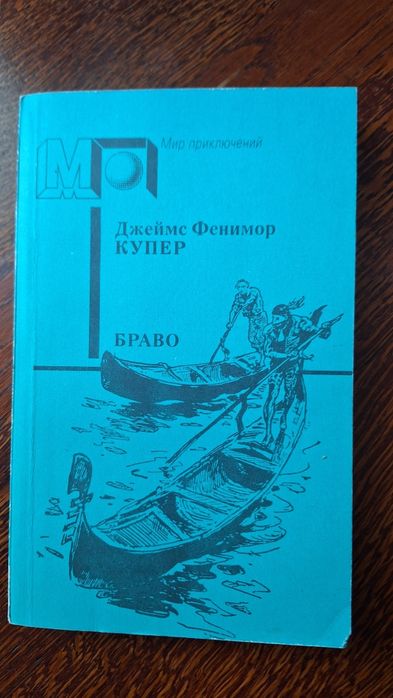 Ф. Купер. Мир приключений