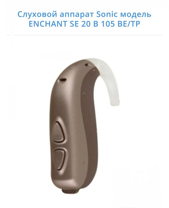Слуховой аппарат Sonic модель ENCHANT SE 20 B 105
Слуховые аппараты
Сл