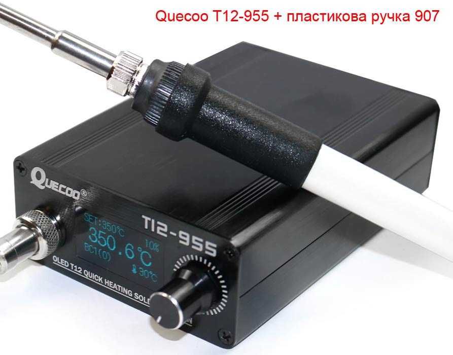 Паяльна станція Quecoo T12-955 + ручка 907, або М8, контролер STM32