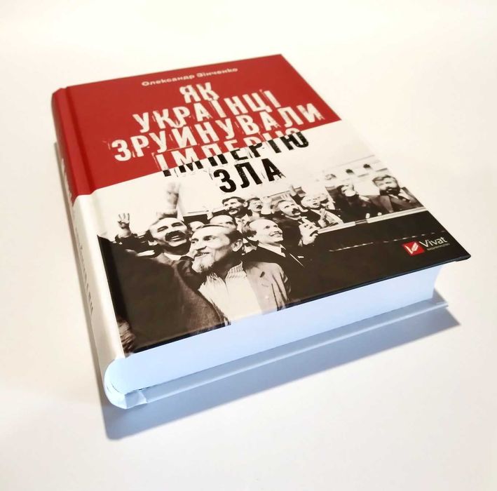 Як українці зруйнували імперію зла. Зінченко Олександр