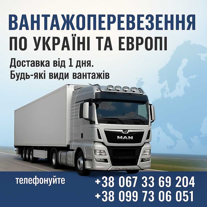 Вантажоперевезення . Перевезення по Україні. Довантаження. 0,3-22 тон