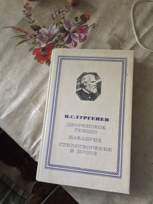 Книга с произведениями И. С. Тургенева