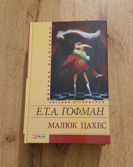 Е.Т.А. Гофман. Малыш Цахес