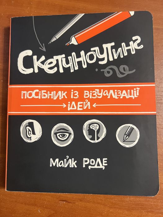 «Скетчноутинг. Посібник з візуалізації ідей» Майк Роде