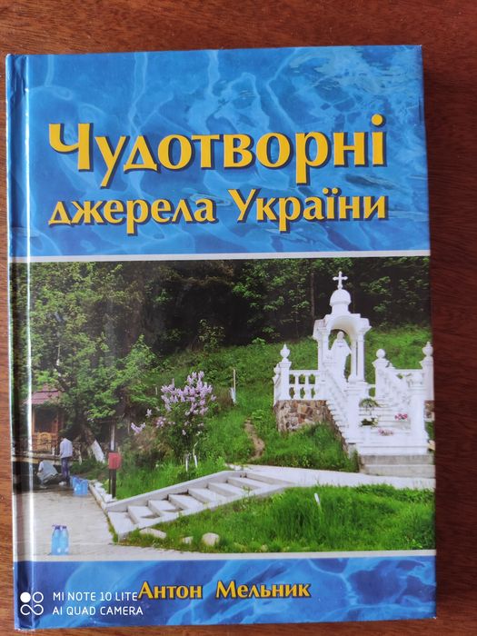 А. Мельник. Чудотворные источники Украины