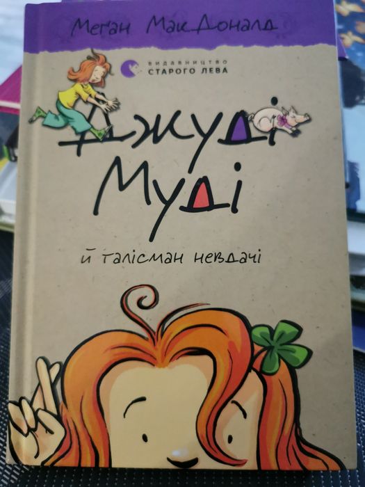 М. МакДоналд. Джуді Муді. 11 часть