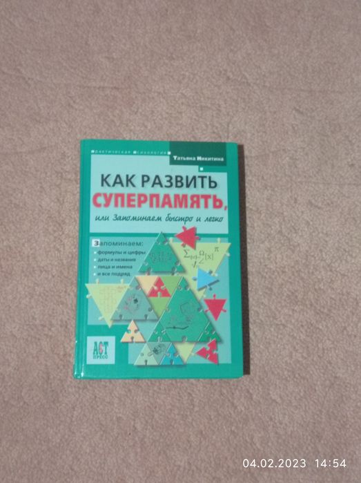 Как развить суперпамять, или Запоминаем быстро и легко