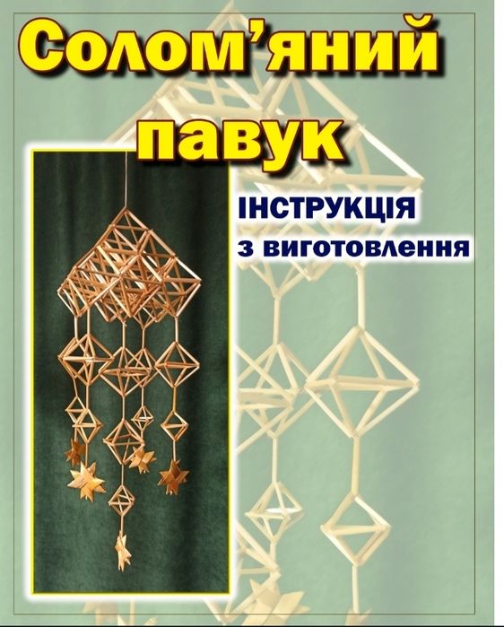 Солом'яний павук. Набір