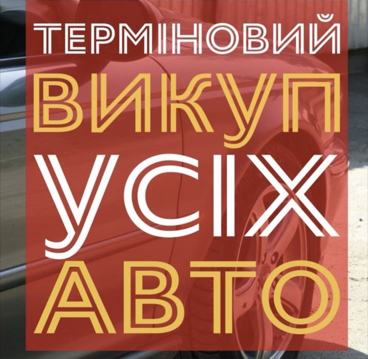 Терміновий автовикуп будь - який стан ! Цілодобово ! Автовыкуп