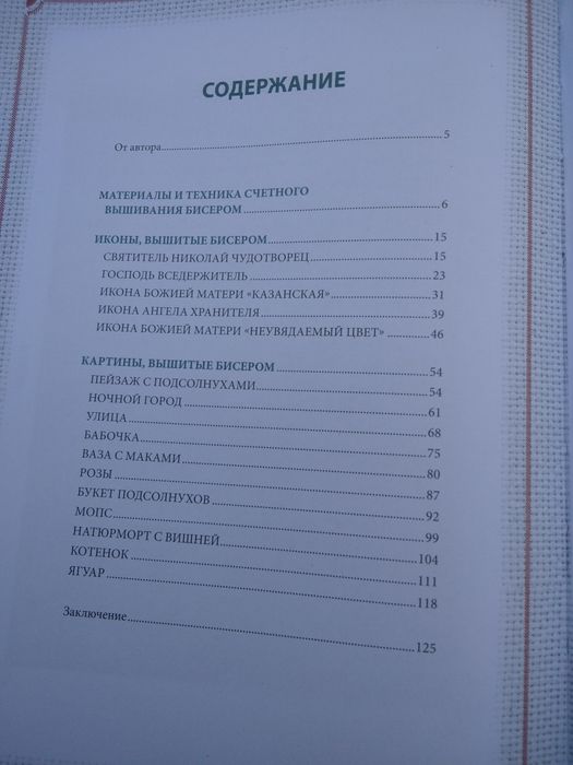 Книга И. Н. Наниашвили  вышиваем бисером иконы и картины