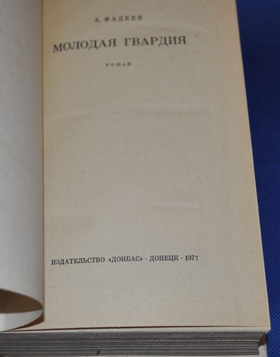 Александр Фадеев. Молодая гвардия (иллюстрации Верейского)