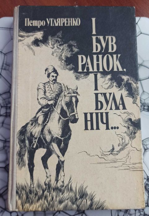 П. Угляренко. И был ранок, и была ночь