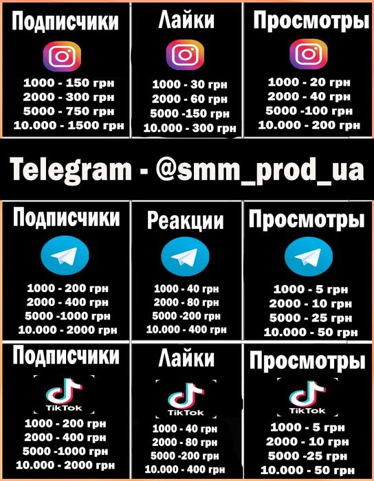 Просування Інстаграм ТікТок Підписники Телеграмм Ютуб СММ Реклама!