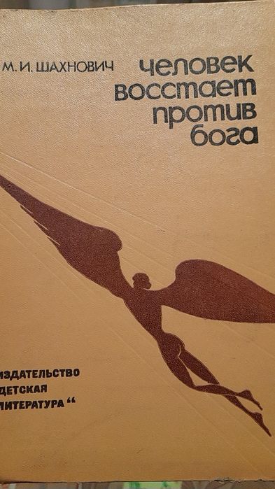 М.И. Шахнович. Человек восстает против бога