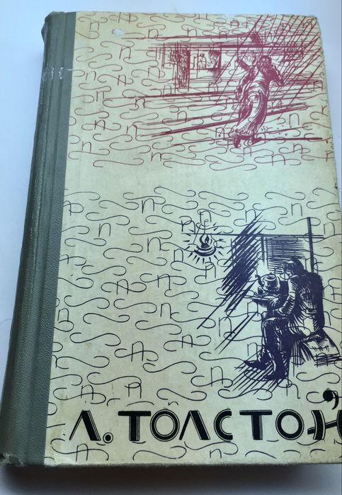 Л.Н. Толстой. Воскресение