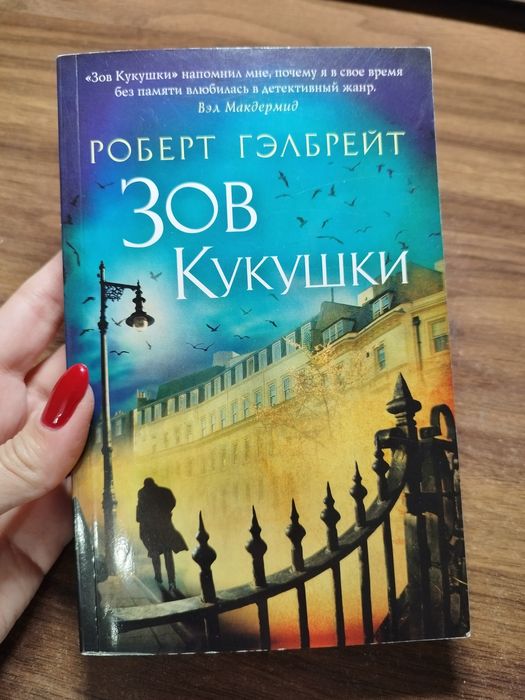 Р. Гэлбрейт. Зов кукушки