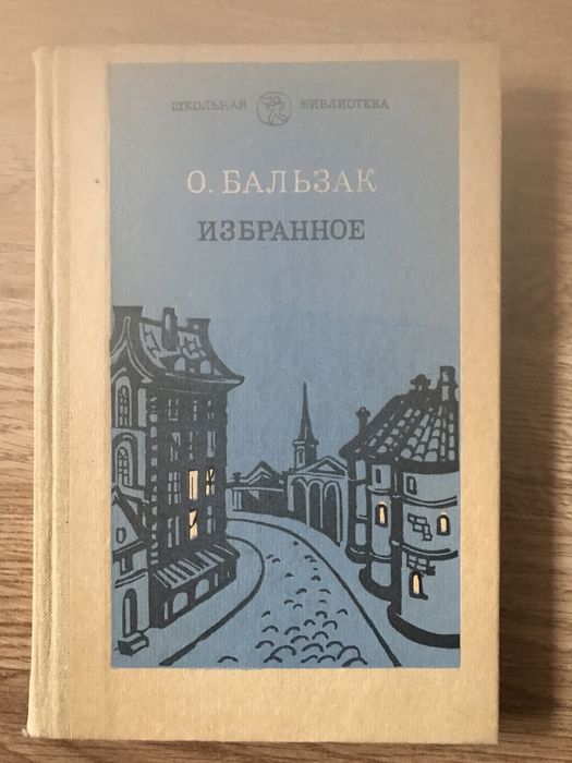 О. Бальзак. Произведения