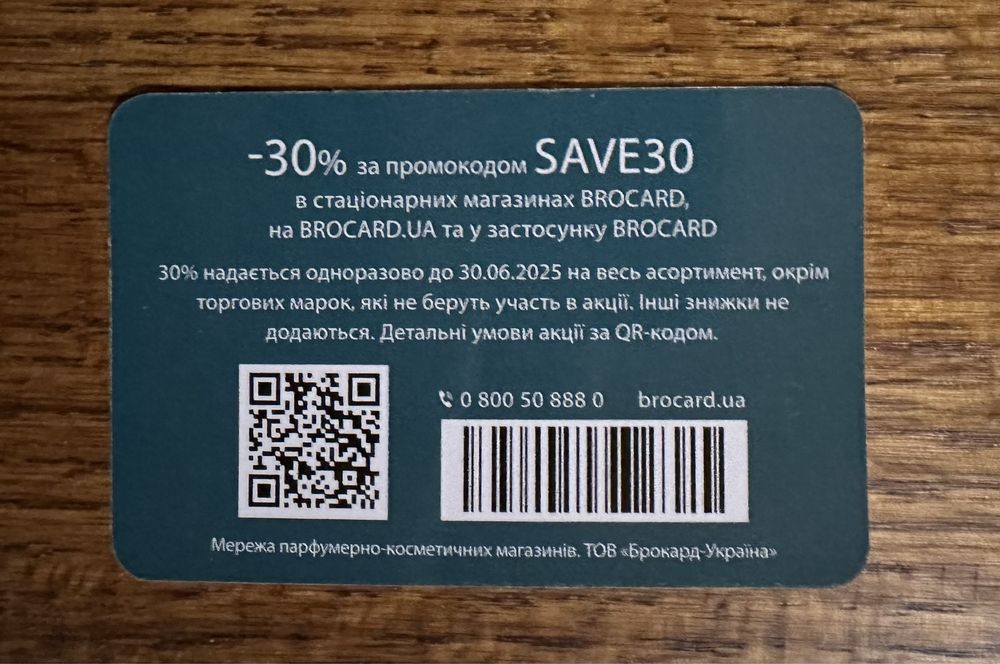 Сертификат Брокард 30%