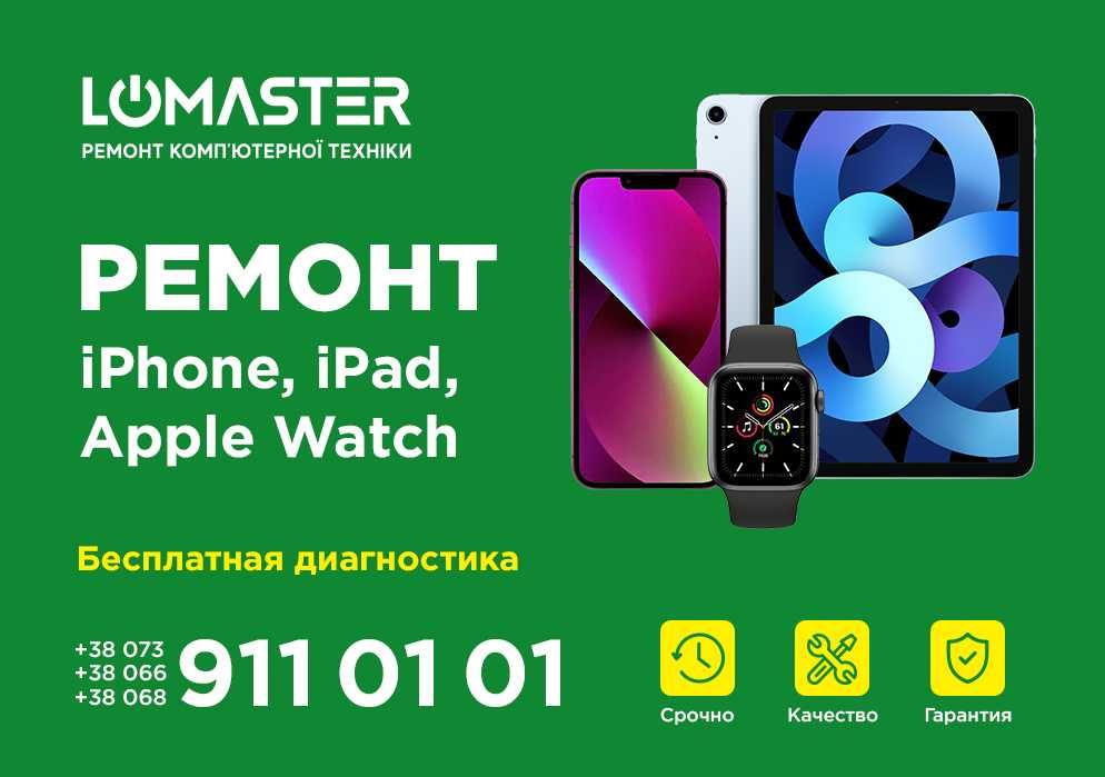 LOMASTER - ремонт Apple iphone, ipad, macbook, imac, iwatch