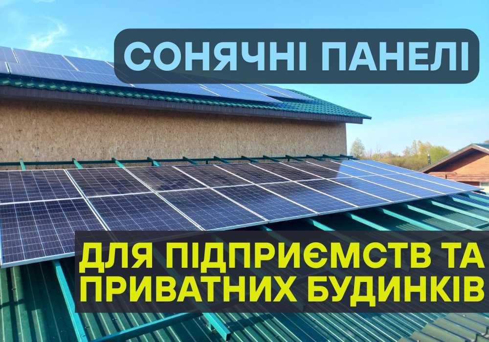 ОПЕРАТИВНО, Купити сонячні панелі зелений тариф, ЯКІСНО