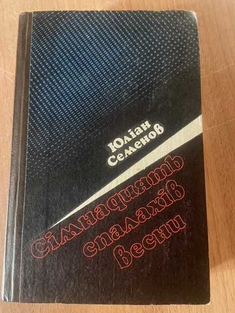 Ю.С. Семенов. 17 спалахов весны