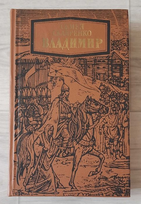 С. Скляренко. Владимир