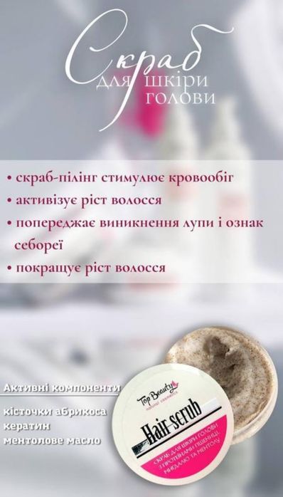 Скраб-пілінг для шкіри голови Top beauty/Топ б'ютi.