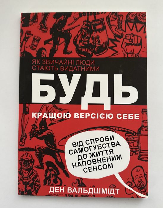 Книга Ден Вальдшмідт «Будь кращою версією себе»