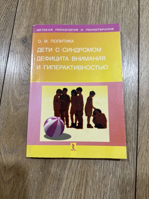 Дети с синдромом дефицита внимания и гиперактивностью/ Политика