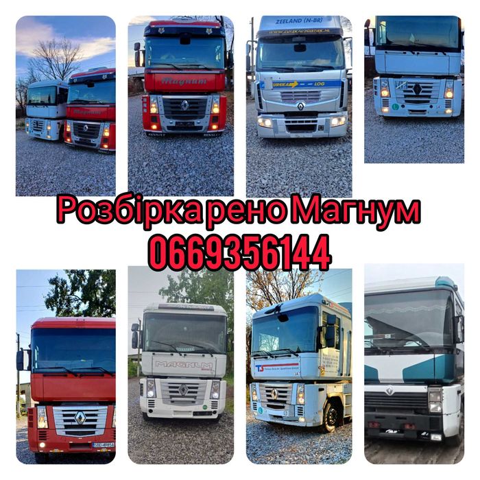 Розбираю Рено Магнум Євро  2,3,5 розборка