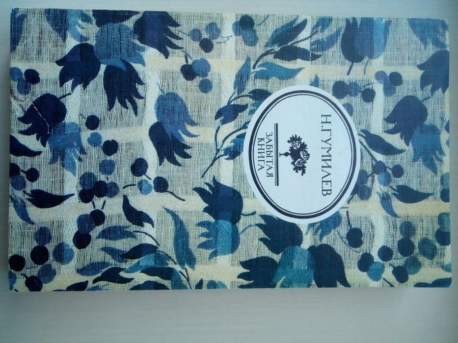 Н. Гумилев. Забытая книга