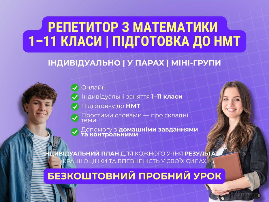 Репетитор з математики, алгебри, геометрії. Підготовка до НМТ