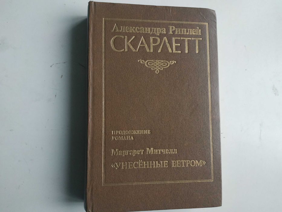 Роман "Скарлет" А. Риплей