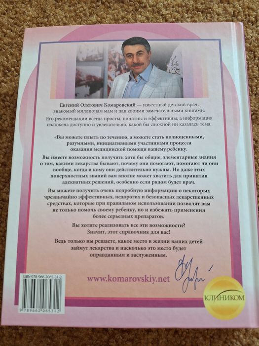 Є.О.Комаровський "Лекарства  Справочник...