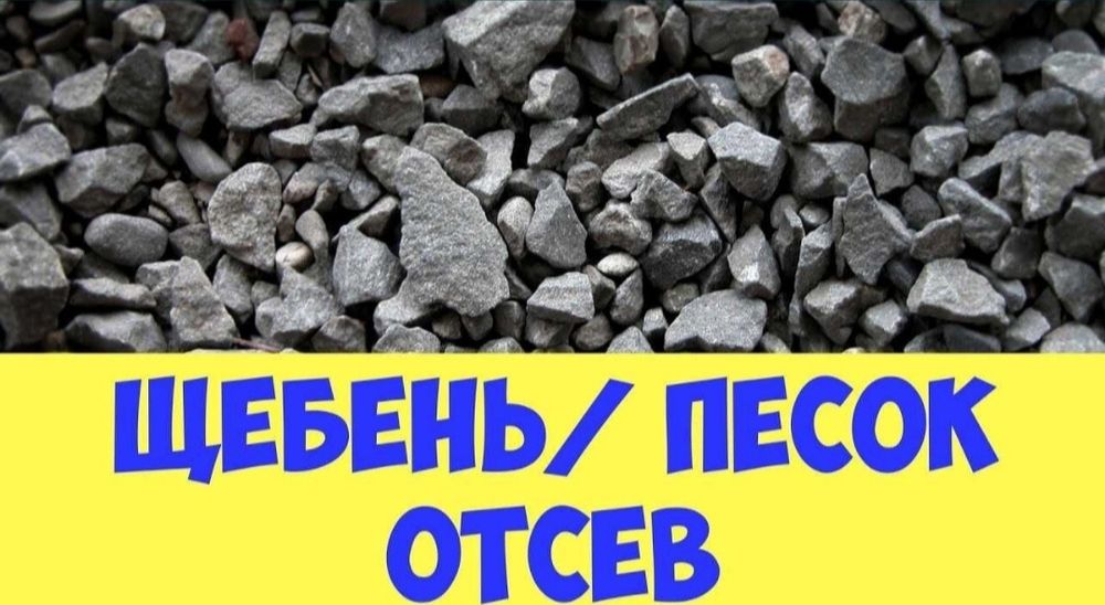Щебінь Пісок Відсів