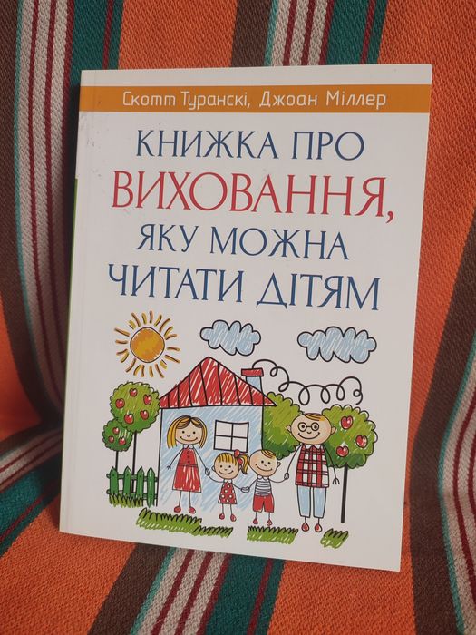 С. Тура́нский. Книжка про воспитание, которую можно читать детям
