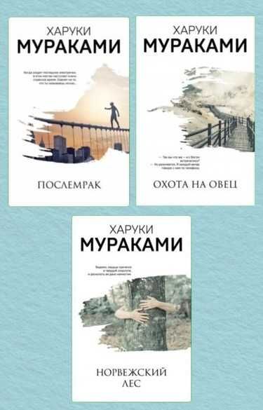 Послемрак. Охота на овец. Норвежский лес. Мураками Харуки