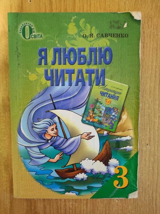 О.Я. Савченко. Я люблю читать