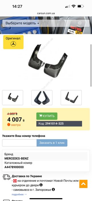 Комплект передних брызговиков Mercedes W204 C class A2048900078
