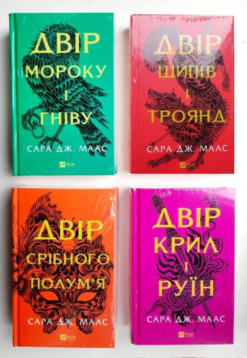 Двір шипів і троянд. Сара Дж. Маас. Двір срібного полум'я. [в плівці]