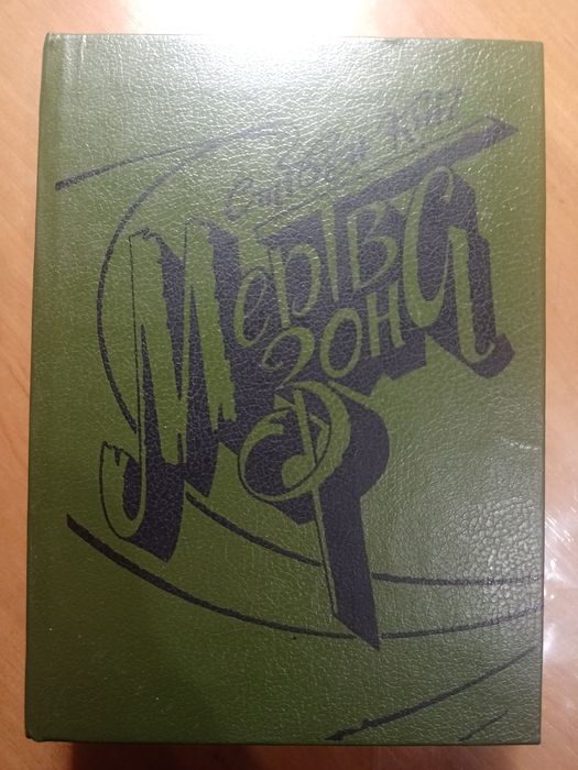 "Мертва зона" Стівен Кінг 1988 р.