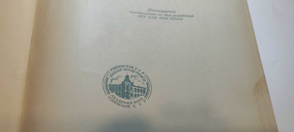 Ибн Сина Авицена Канон врачебной науки. В двух томах.