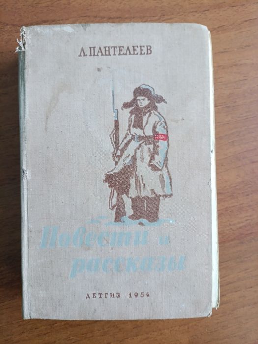 Л. Пантелеев. Повести и рассказы