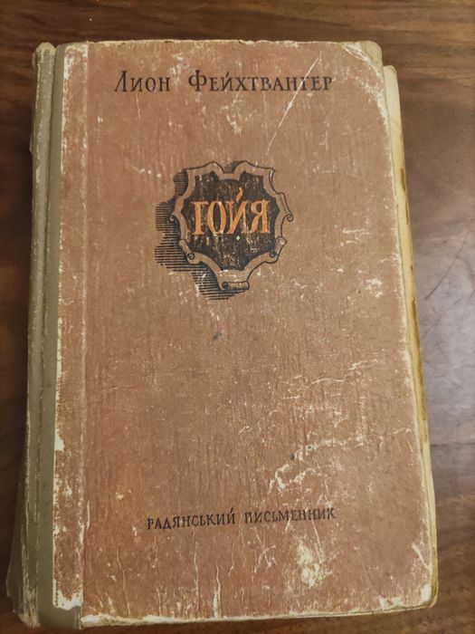 Л. Фейхтвангер. Гойя