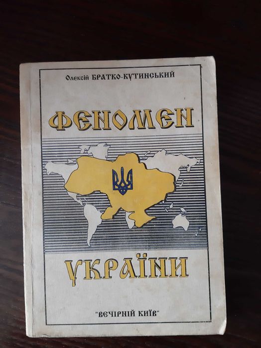 Братко-Кутинський Олексій Феномен України  1996