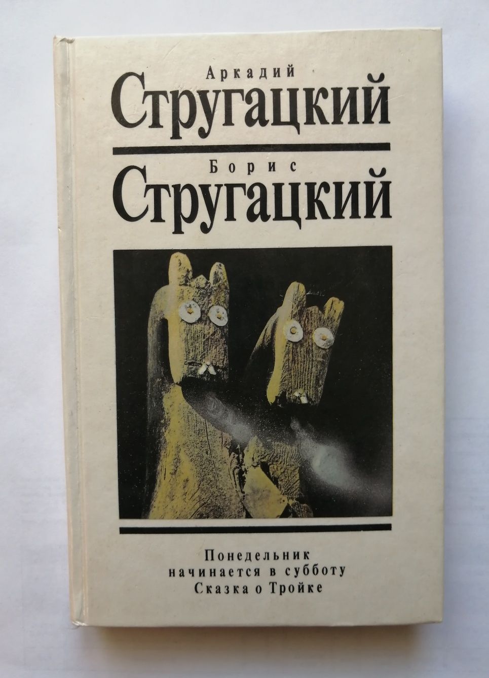 Стругацкие "Понедельник начинается в субботу. Сказка о Тройке": 365 грн ...