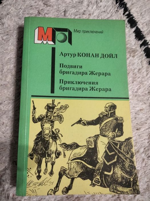 А.К. Дойл. Подвиги бригадира Жерара